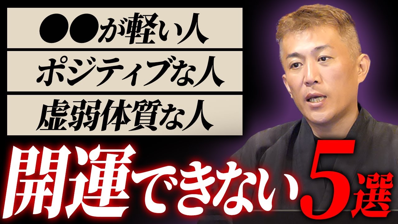 開運できない人の5つのサイン【伝統風水】