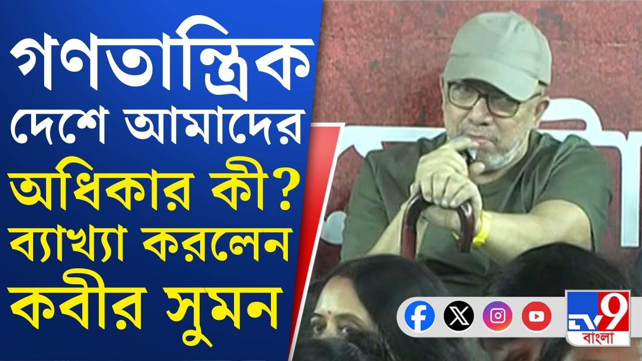 Mamata Banerjee Dharna Today: ধর্নামঞ্চে হাজির হয়ে তৃণমূল নেত্রীকে 'বোন' বললেন কবীর সুমন