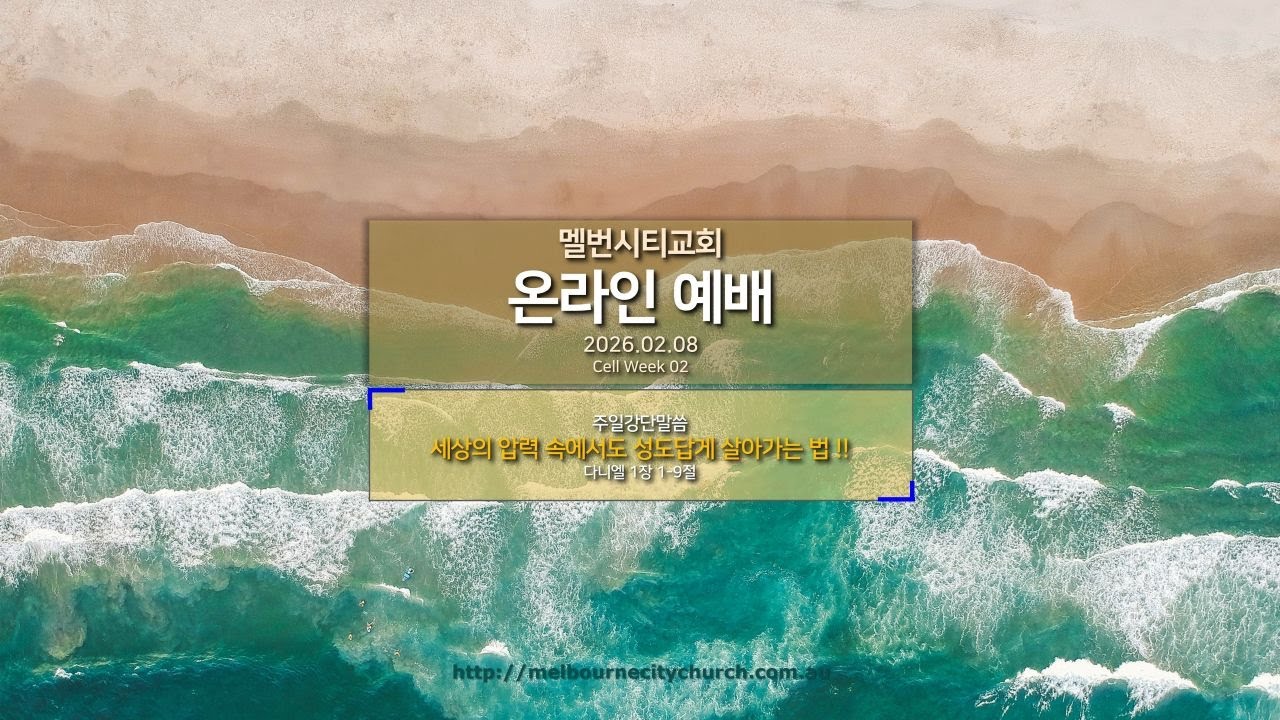 [2026년 2월 8일 멜버른시티교회 영상 예배]