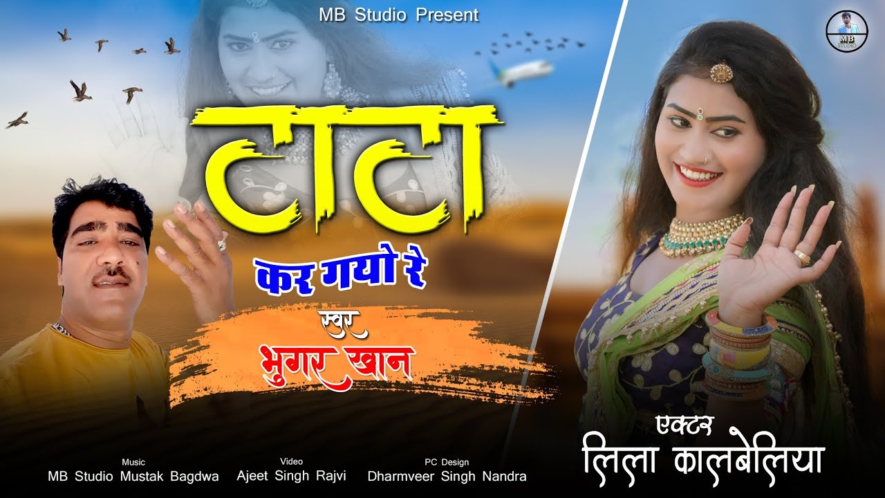 || Bhungar Khan || टाटा कर गयो रे || लीला कालबेलिया || Rajasthani Love Song || MB STUDIO