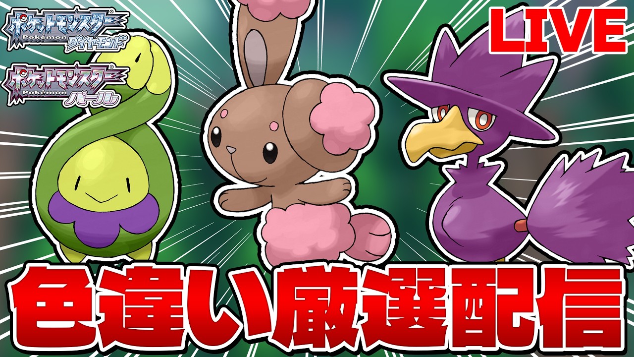 【色違い縛り実況 生配信】ハクタイの森で色違い厳選 7500~｜ポケモンDP