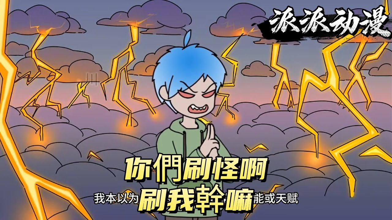你們刷怪啊，刷我幹嘛！#原创动画 #动漫 #二次元 #动画