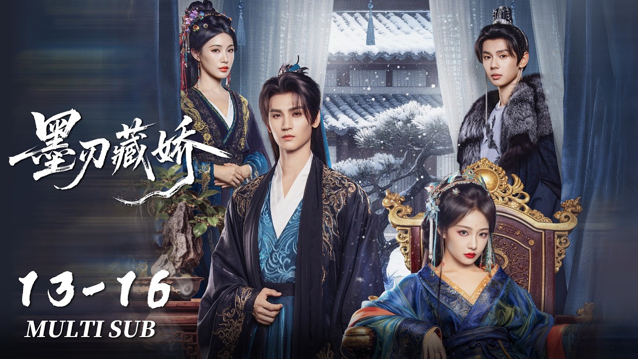 FULL EP13-16：钓系女帝与亡国世子默契联手对付敌人 | 墨刃藏娇 Sharp Blade in the Snow | 黄俊捷、吴佳怡｜古装 爱情｜MULTI SUB｜KUKAN Drama