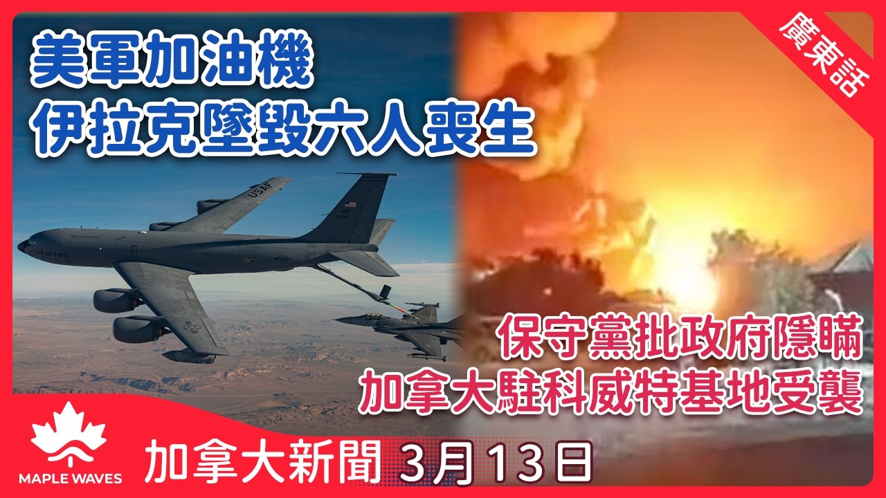 加拿大新聞 3月13日 | 特朗普政府擴大貿易調查 包括加拿大等60個國家 | 報道指加拿大駐科威特基地受襲  保守黨批政府隱瞞消息 | 中東局勢致航空油價飆升 全球航空公司紛紛加價轉嫁成本