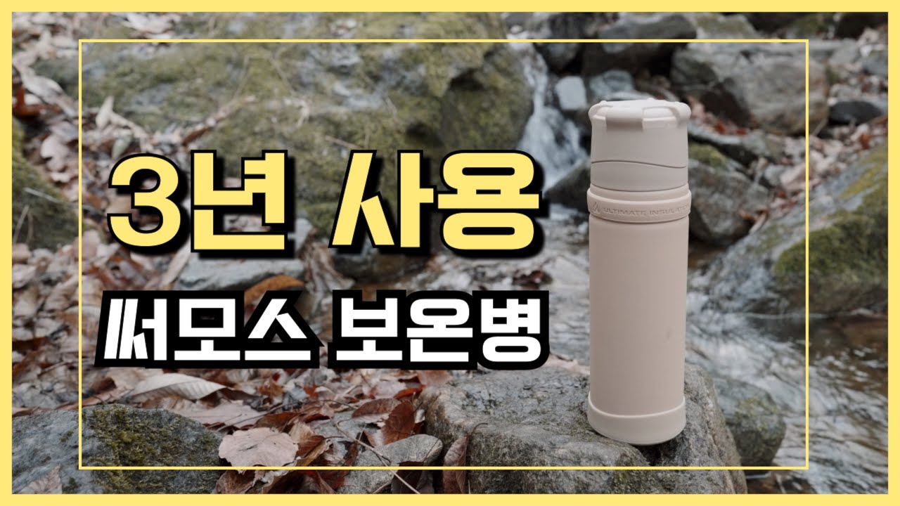 Обзор термобутылки Thermos FFX после 3 лет использования | Результаты температурных испытаний | Т...
