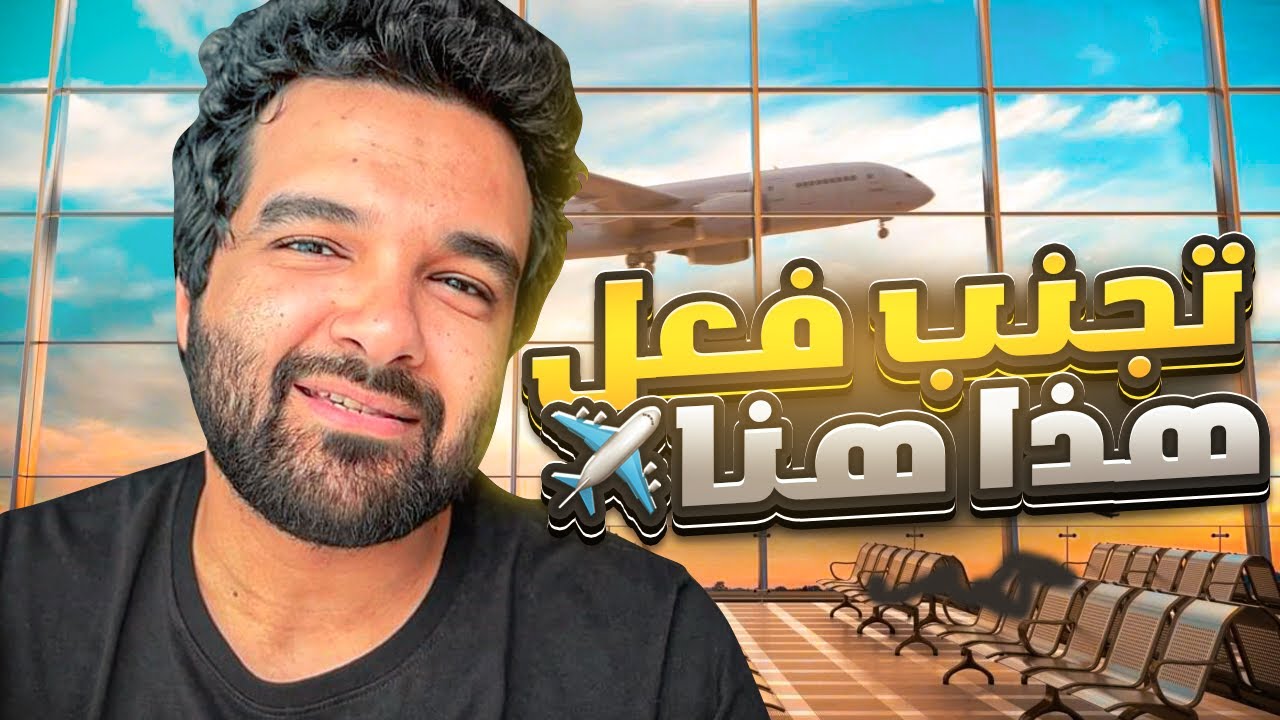 10 اشياء تجنب ان تفعلها في المطار وعند السفر