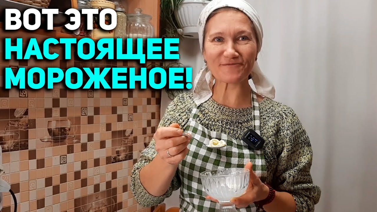 МОРОЖЕНОЕ НЕ ПОКУПАЮ ВАРЮ ПЛОМБИР СЛИВОЧНЫЙ СВОИМИ РУКАМИ В ДОМАШНИХ УСЛОВИЯХ @obovsemsmarusya