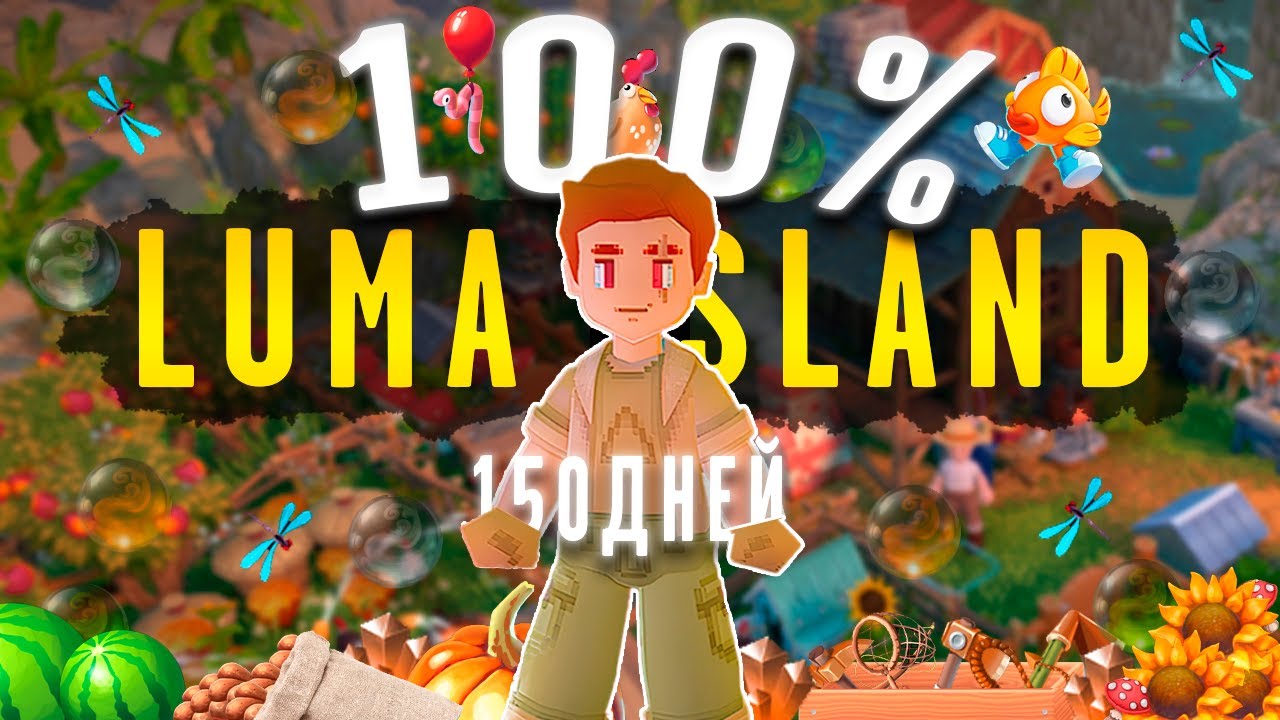 LUMA ISLAND НА 100% ЗА 150 ДНЕЙ