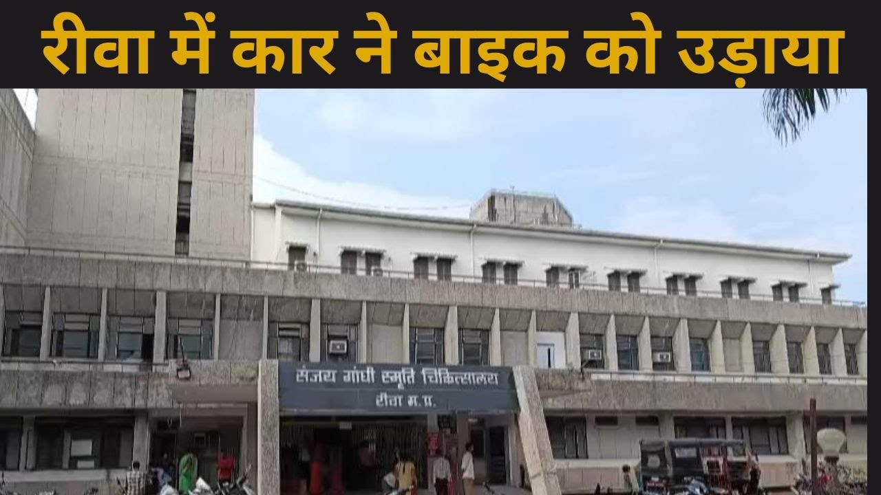रीवा में कार ने बाइक को उड़ाया : बाइक के उड़े परखच्चे, युवक की दर्दनाक मौत, सगरा मोड़ में हुआ भीषण