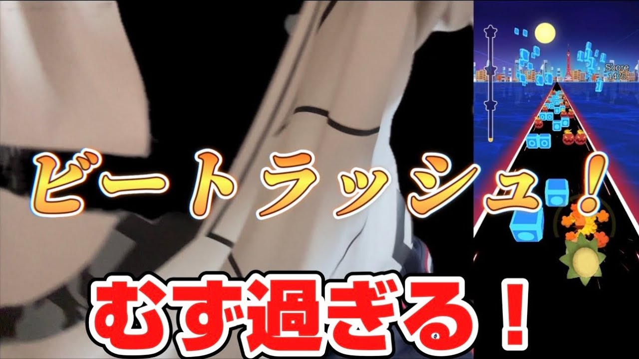 ビートラッシュという音楽ゲームやってみた！