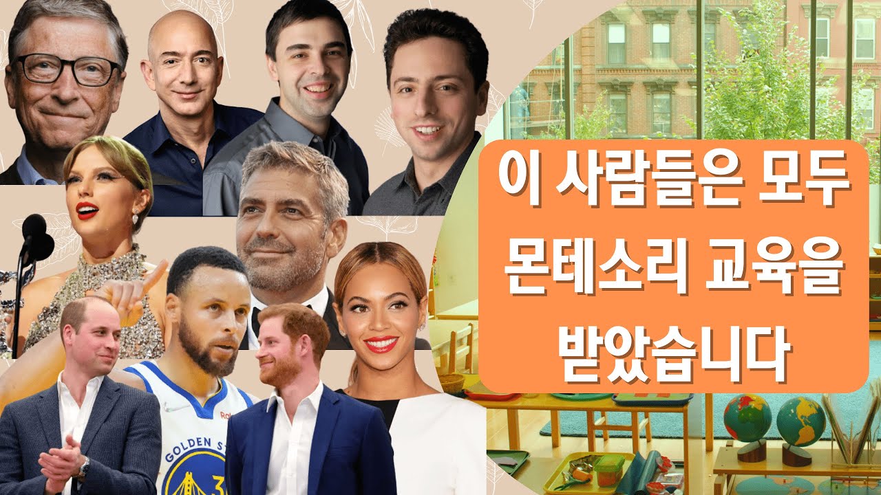 #75 몬테소리 교육을 받은 아이들이 배우는 것들
