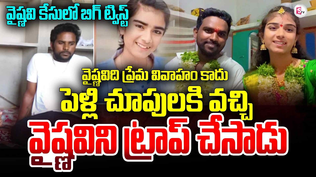 పెళ్లి చూపులకు వచ్చి కన్నేశాడు | Youtuber Vaishnavi Case Latest Updates | Korutla Vaishnavi Case