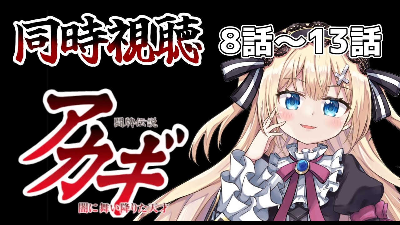 【同時視聴】闘牌伝説 アカギ　８話～１３話【猫渕うい/Vtuber】
