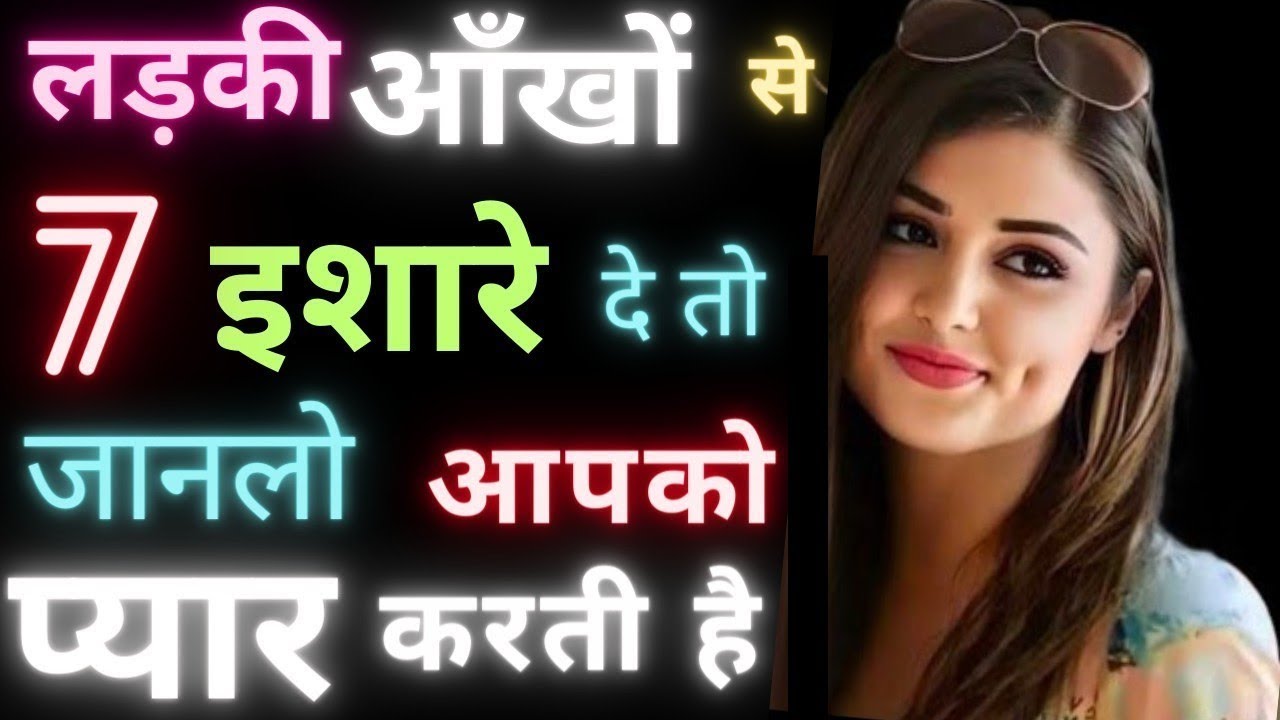 लड़की की आँखों में छुपे हुए इशारों को कैसे जाने?वो आपको पसंद करती है आंखों के इन 7 संकेतों से जानिए!