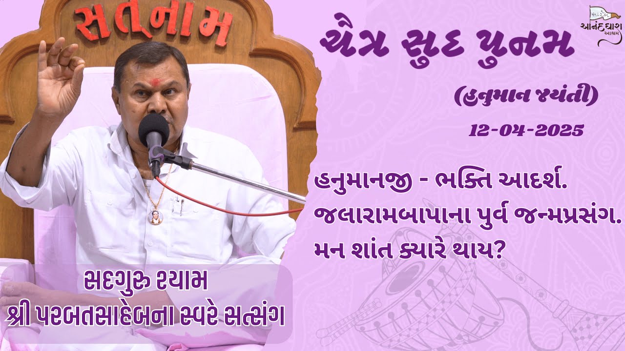 Satsang |12-04-2025 | Chaitra Sud Punam | Parbatsaheb na Sware Satsang | Anand Dhara Ashram, Surat |