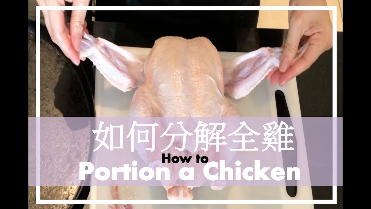 How to Portion a Chicken | 如何分解全雞