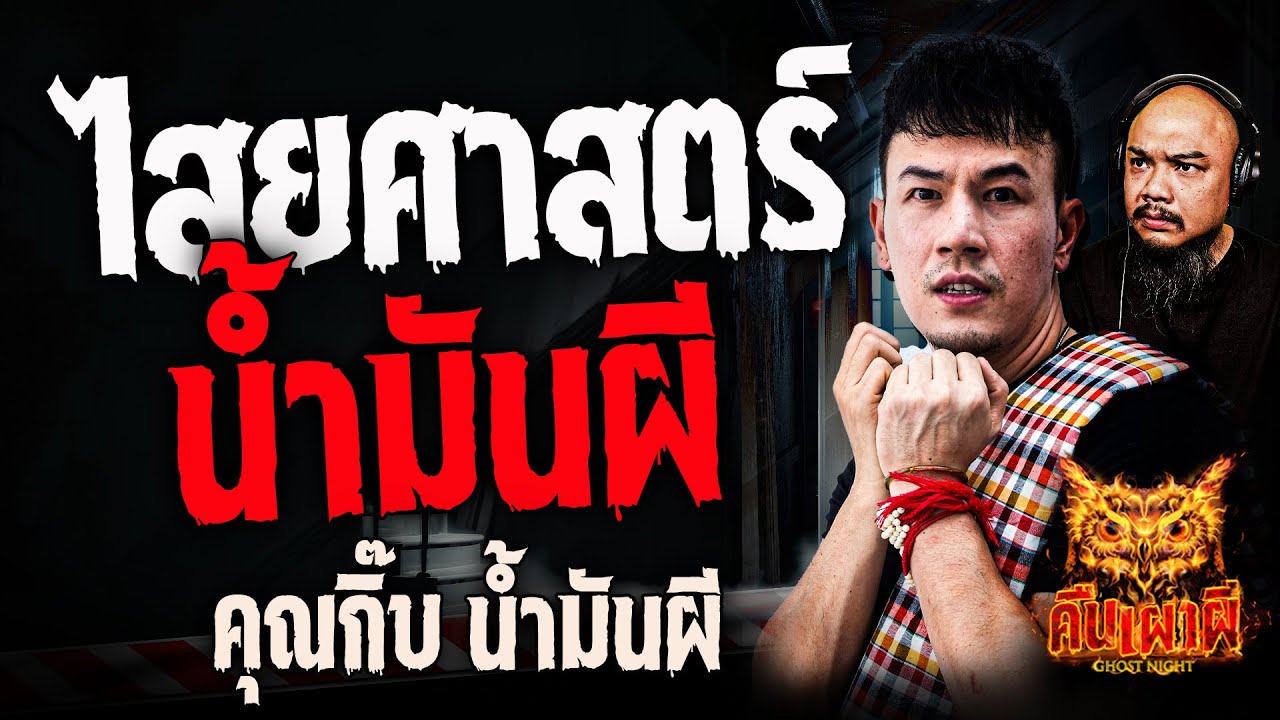 ไสยศาสตร์น้ำมันผี l คุณกิ๊บ น้ำมันผี l คืนเผาผี Ghost Night 13 พ.ย 67 #คืนเผาผี