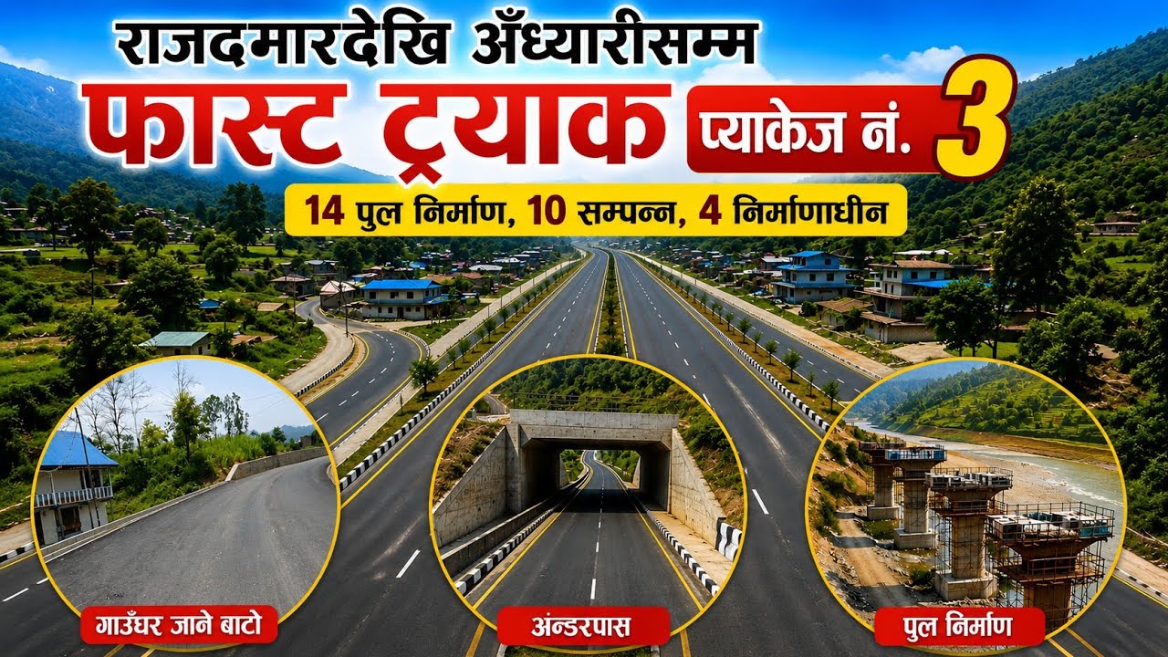 Fast track को प्याकेज-3 राजदमार देखु अन्धेरी सम्म यस्तो बन्यो 14वटा पुल मध्य 10 सम्पन्न 4 निमार्णधिन