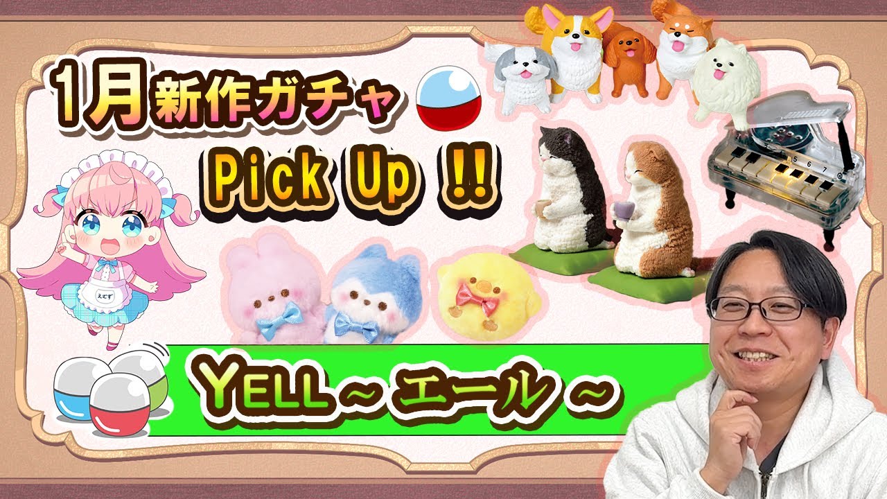 【1月新作ガチャ】かわいいがいっぱい！！集めるしかない！？エールさんの新商品ガチャからPickUpした8種類を紹介！！見てからお店へGO！！