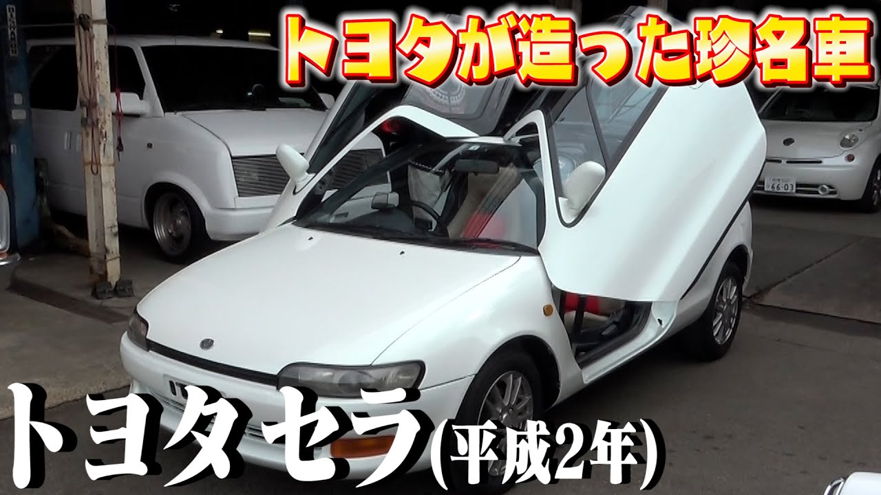 【TOYOTAセラ】こんな車作ってたの？時代を感じる珍名車！