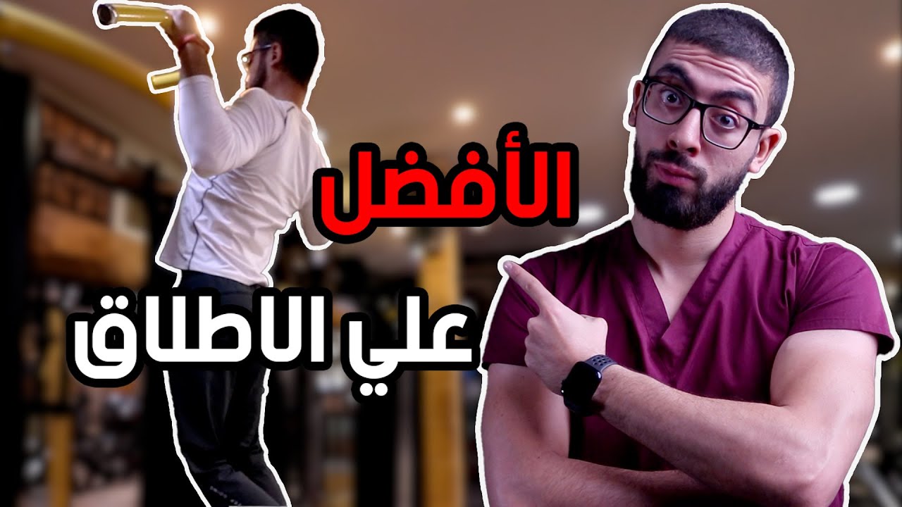 لماذا تمرين العقلة هو الأفضل علي الاطلاق - حقائق ستدهشك | The Anatomist