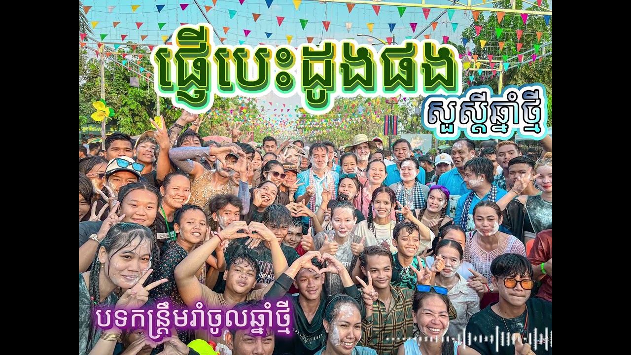 ផ្ញើបេះដូងផង[Phanycamedy kh]បទកន្ទ្រឹមរាំលេងចូលឆ្នាំថ្មី