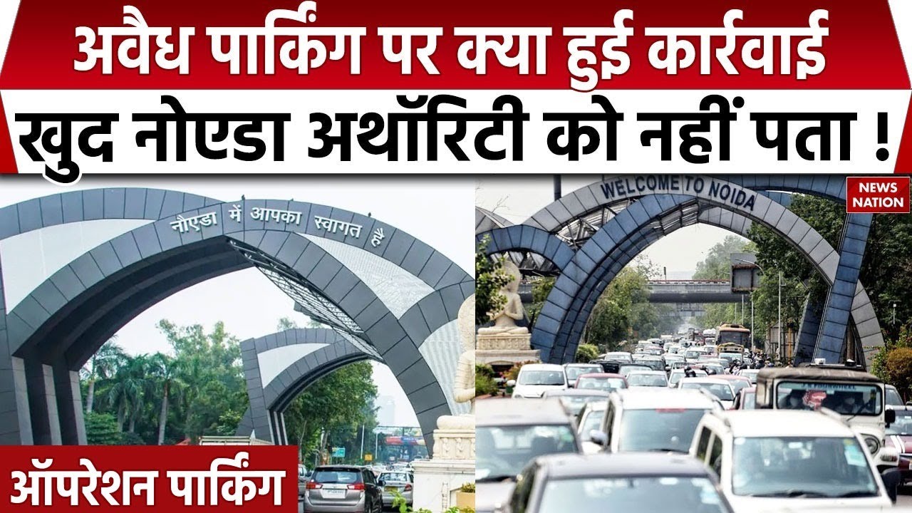 Operation Parking: Noida Authority ने दिए पार्किंग के ठेके लेकिन Illegal Parking के आगे हुई बेबस!