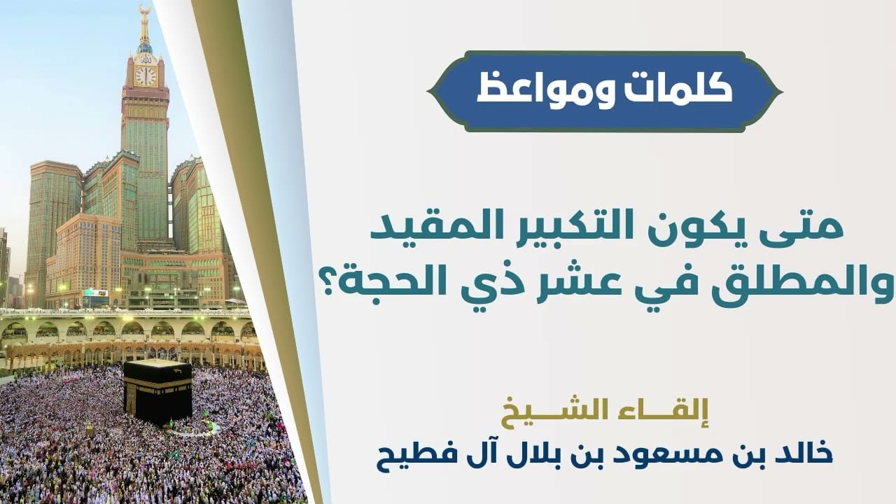 متى يكون التكبير المطلق والمقيد في عشر ذي الحجة؟ | الشيخ خالد آل فطيح