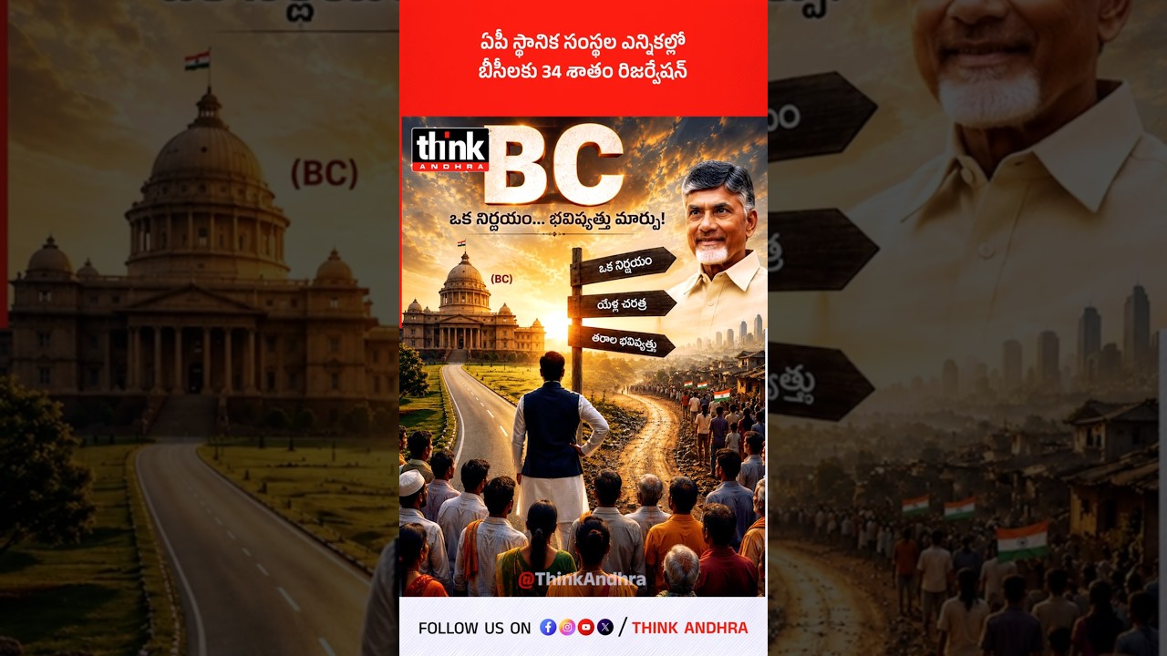 ఏపీ స్థానిక సంస్థల ఎన్నికల్లో బీసీలకు 34% రిజర్వేషన్లు! #Chandrababu #BCReservations #TDP #Elections