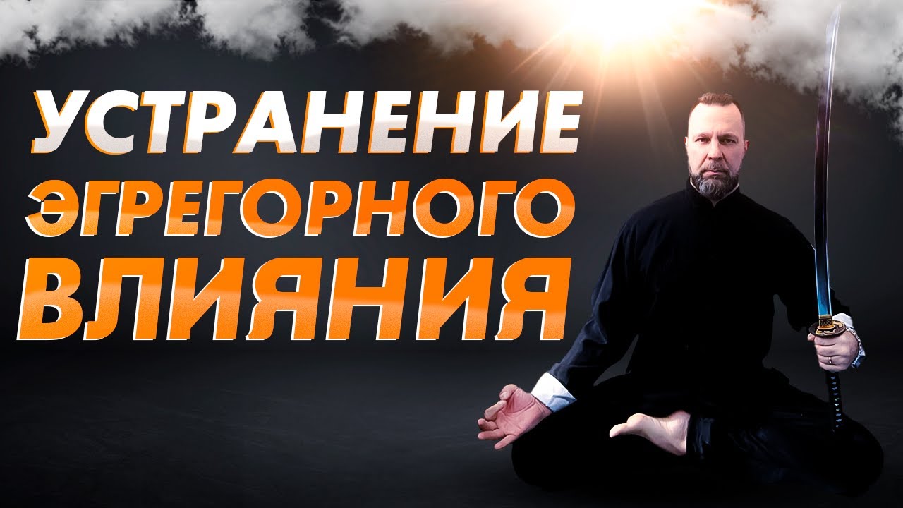 🔥ИЗБАВЬСЯ ОТ ВЛИЯНИЯ НЕГАТИВНЫХ ЭГРЕГОРОВ | очищение от негатива | медитация