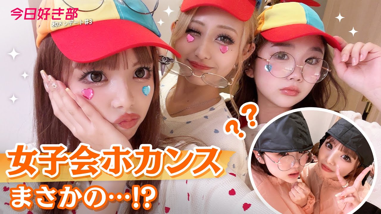 【初メンデート🎀#3】女子力全開のホカンス💘のはずが... まさかの相撲対決に🤣!?一気に深まる女子同士の友情…🤝✨あいみ/あいさ/ゆのん｜今日好き💘ABEMAビデオで配信中
