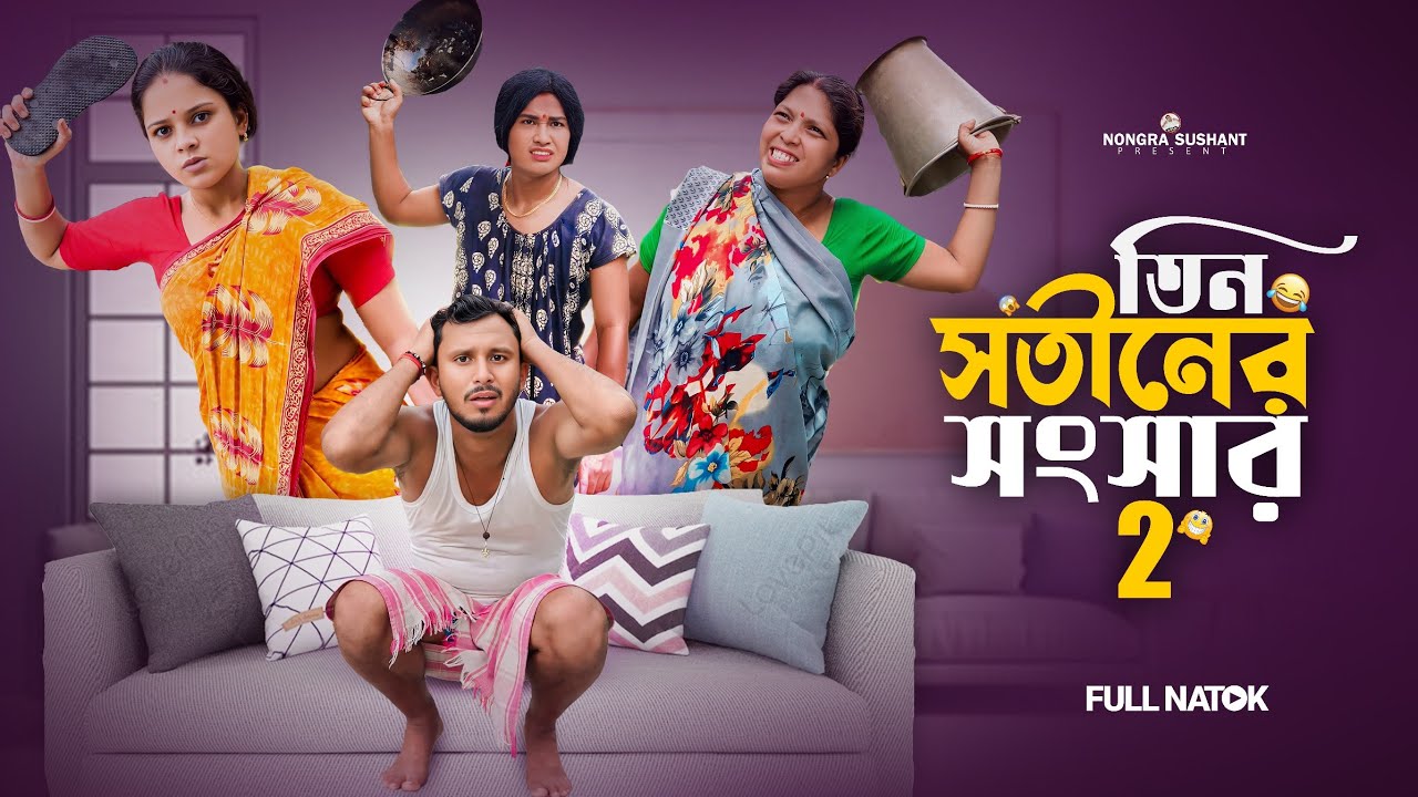 তিন সতীনের সংসার পার্ট -২ 🤣 রাজবংশী কমেডি ভিডিও // Nongra Sushant 