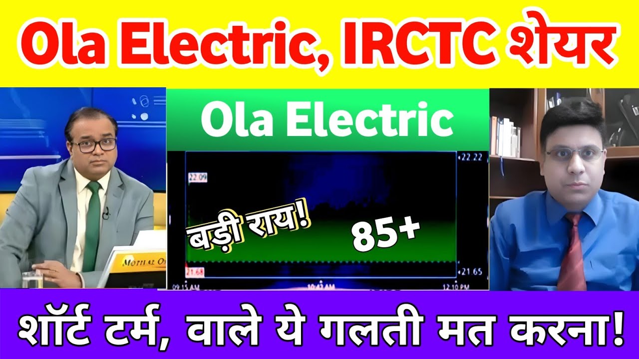 OLA Electric share news | IRCTC share news | IRCTC Share analysis | Ola electric share latest news