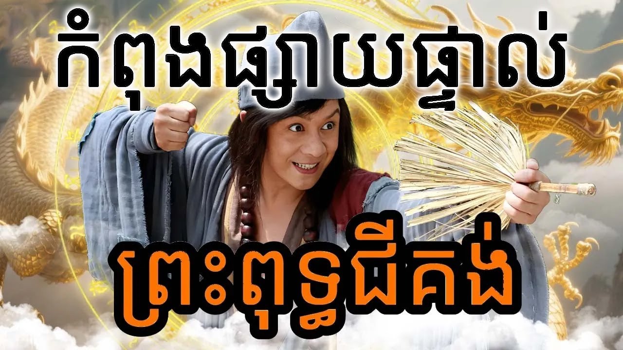 កំពុងផ្សាយផ្ទាល់丨ព្រះពុទ្ធជីគង់ 丨 | រឿងចិន | រឿងភាគចិន | រឿងភាគចិននិយាយខ្មែរ | Full HD 1080p