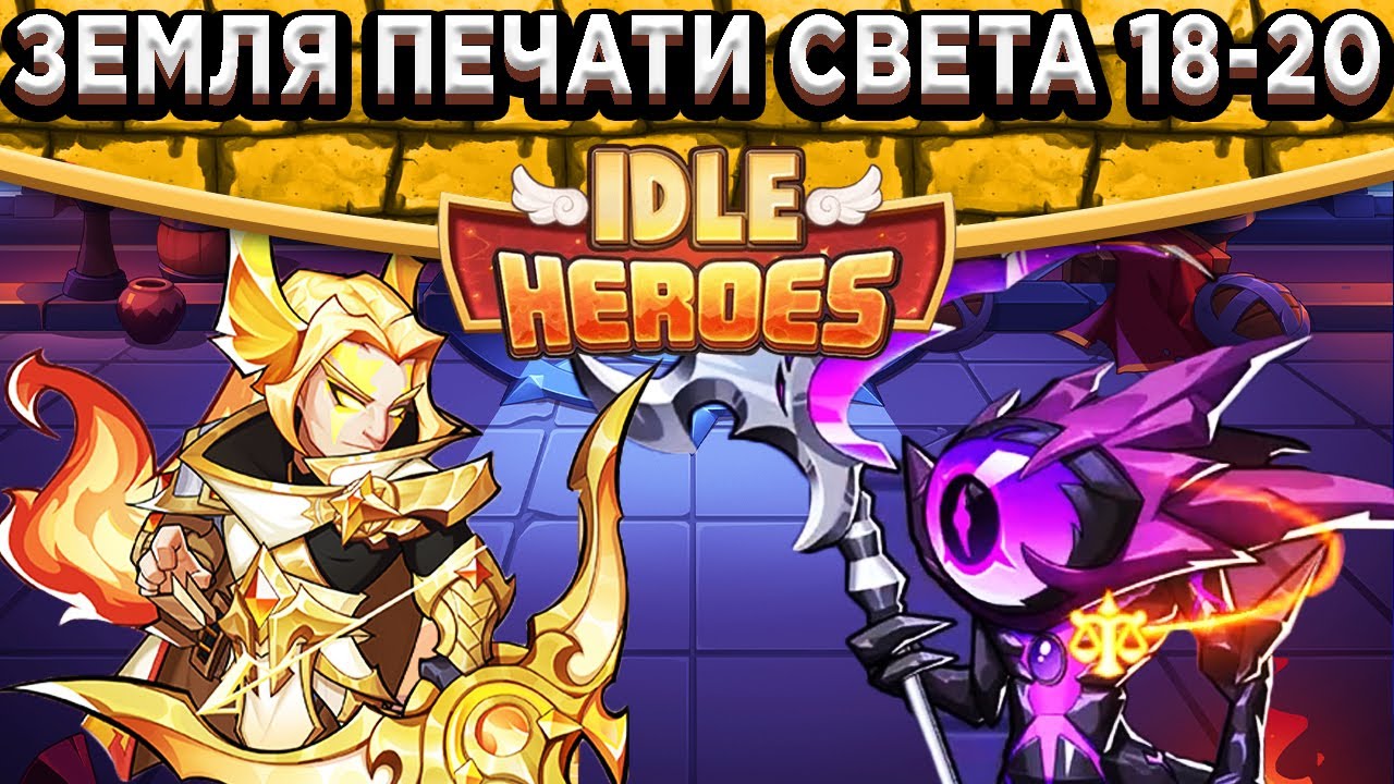 🔥Idle Heroes🔥Земля печати Света 18-20 за 5 попыток / Новый Код на 💎500 и 5 свитков / Жезл Жуи на +2