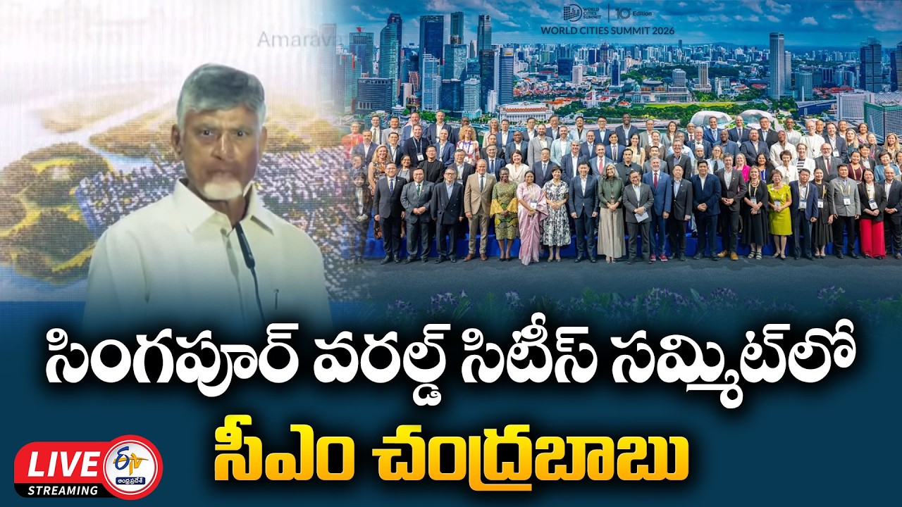 CM Chandrababu Participates in World Cities Summit in Singapore :🔴LIVE