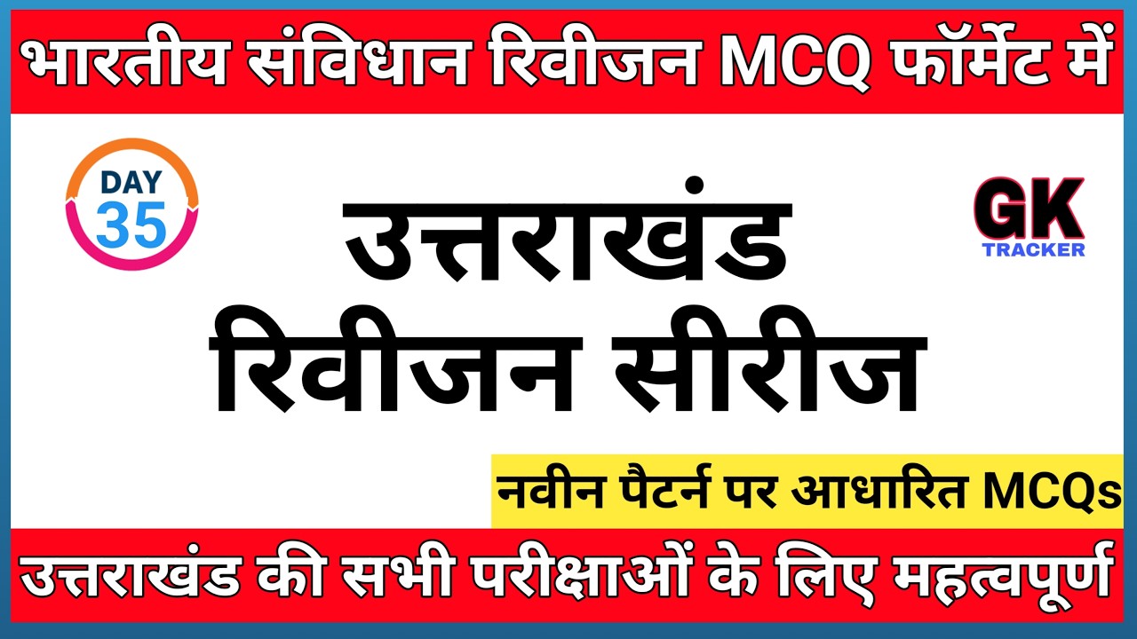 GK Revision MCQs | Gk Revision for Uttarakhand | Indian Constitution | Indian Polity | Gk tracker