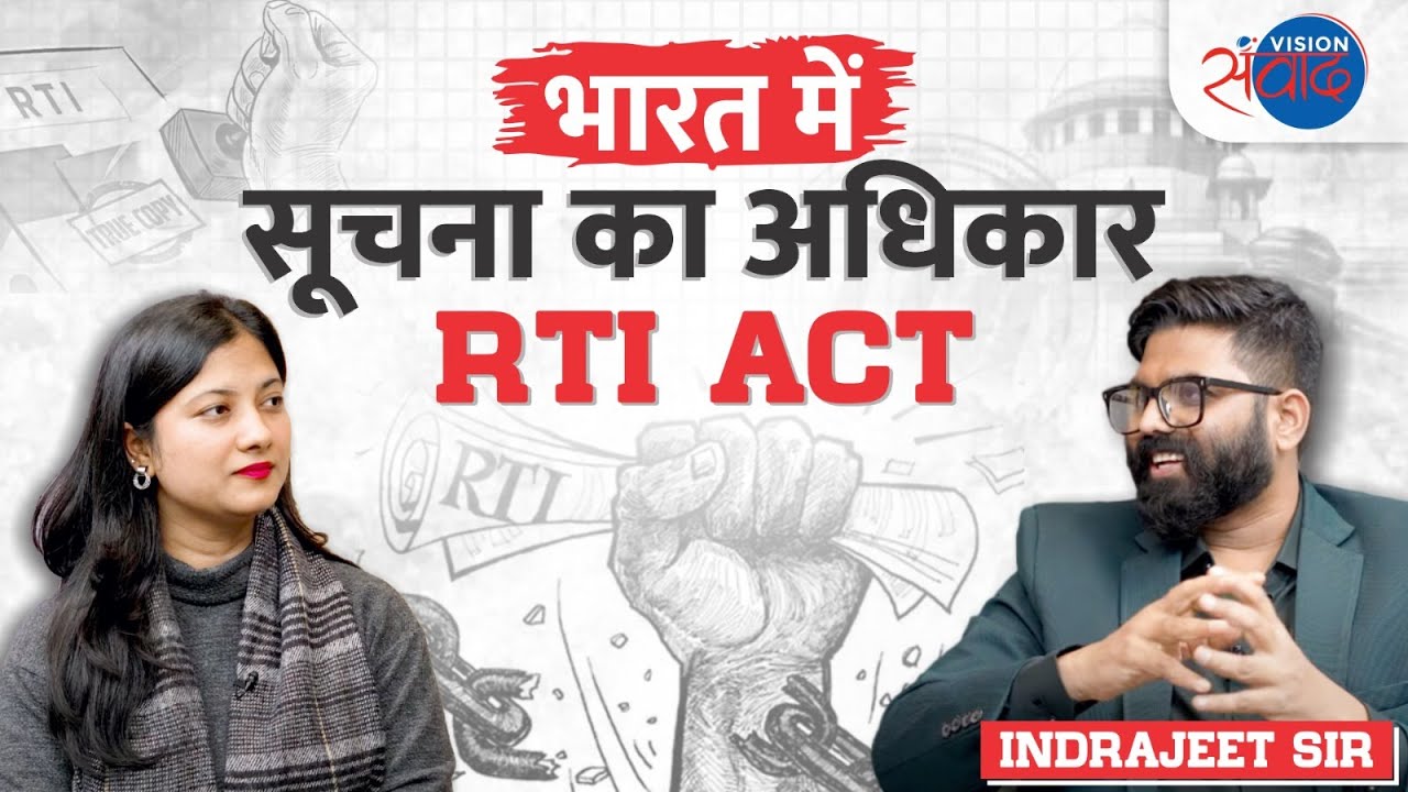 Vision Samvaad (संवाद): Right to Information Act | RTI | सूचना का अधिकार