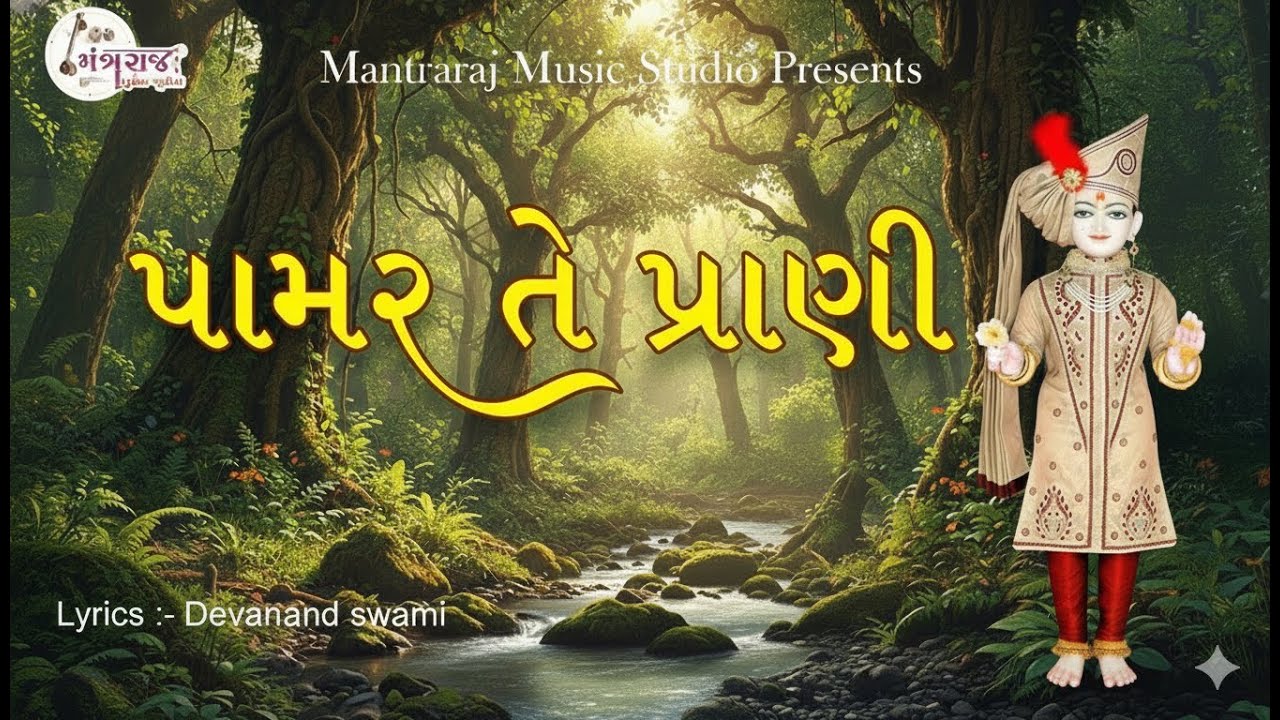 PAMAR TE PRANI | SWAMINARAYAN NEW KIRTAN | DEVANAND SWAMI