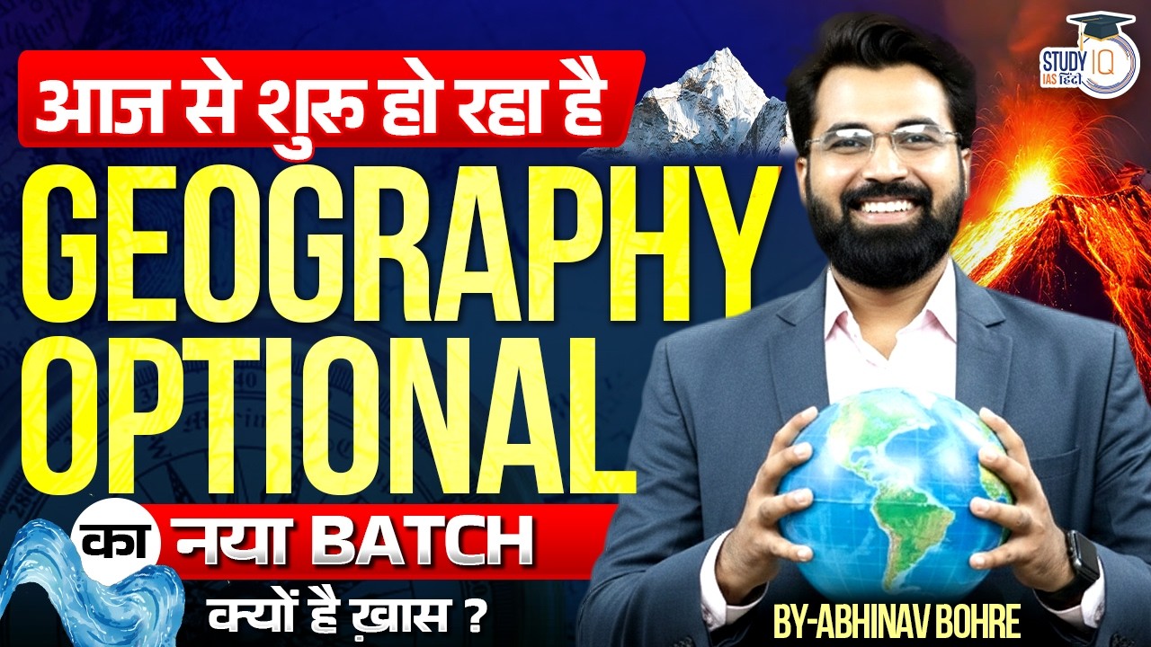 GEOGRAPHY OPTIONAL का नया BATCH आज से शुरू हो रहा है | By Abhinav Bohre | StudyIQ IAS Hindi