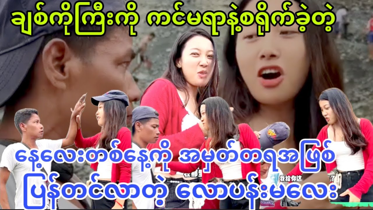 ချစ်ကိုကြီး ကင်မရာပေါ် စရောက်ခဲ့တဲ့ နေ့လေးတစ်နေ့ကို အမှတ်တရပြန်တင်ခဲ့တဲ့ လောပန်းမလေး