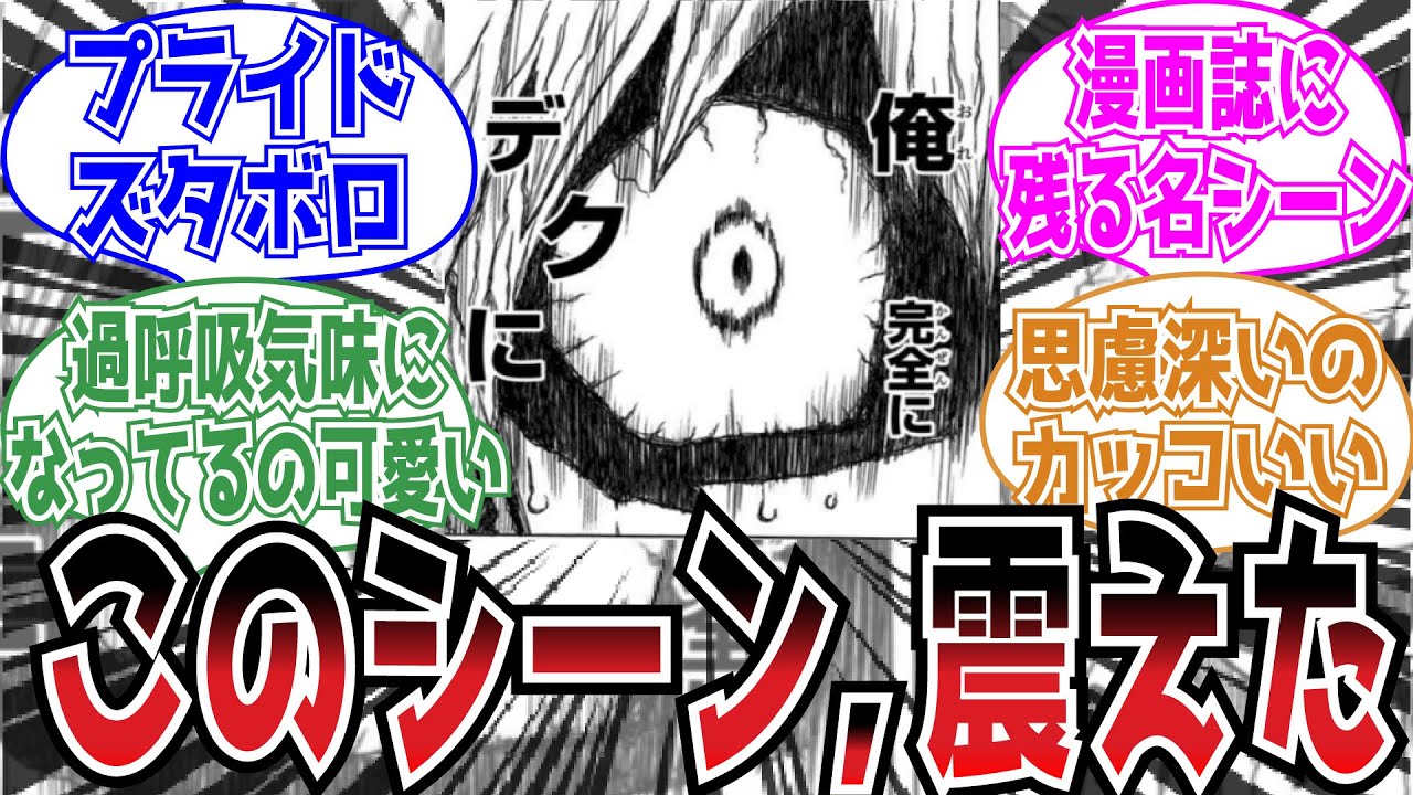 このシーンの爆豪勝己が好きなんだけど分かる人いる？についての読者の反応集【ヒロアカ】