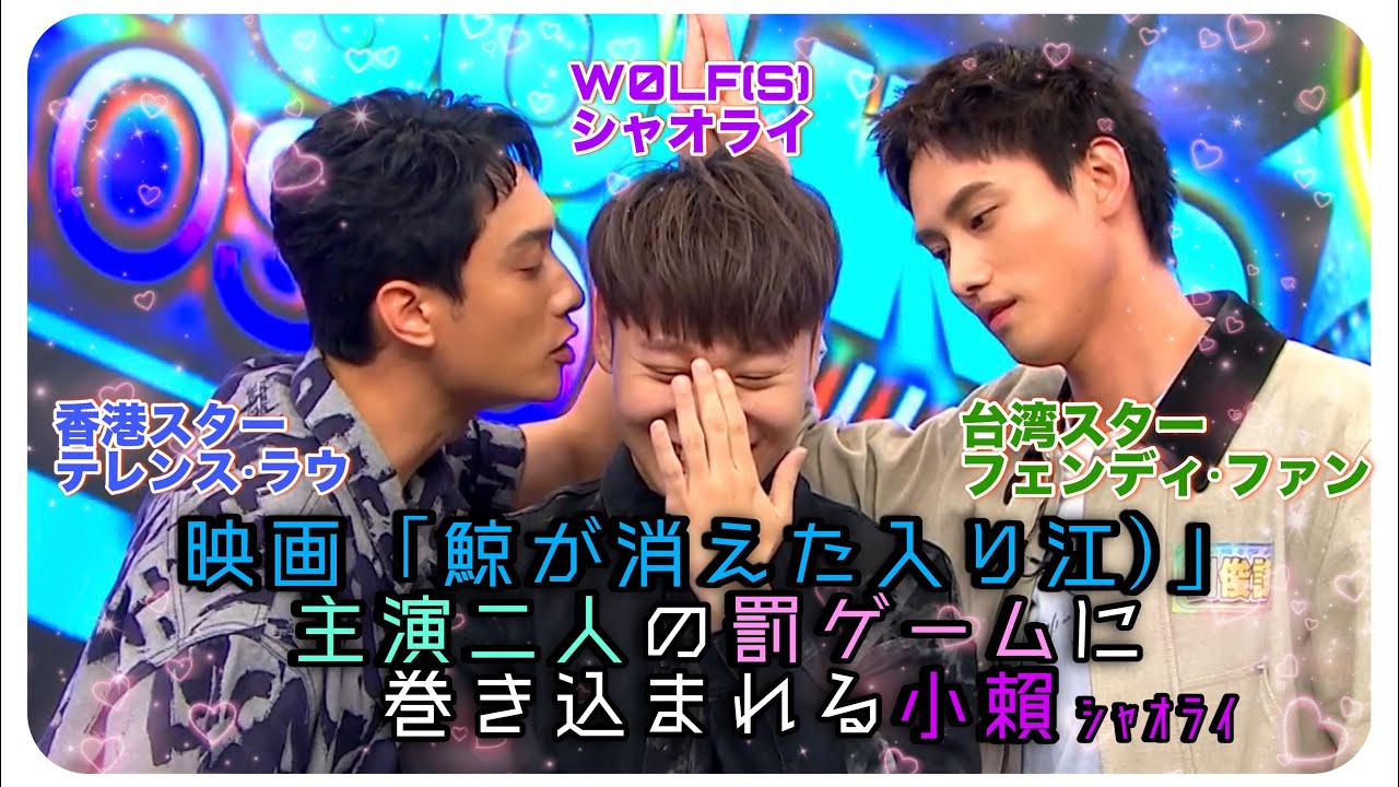 【日本語字幕】テレンスラウとフェンディファンの罰ゲームに巻き込まれるW0LF(S)小賴【台湾&香港】