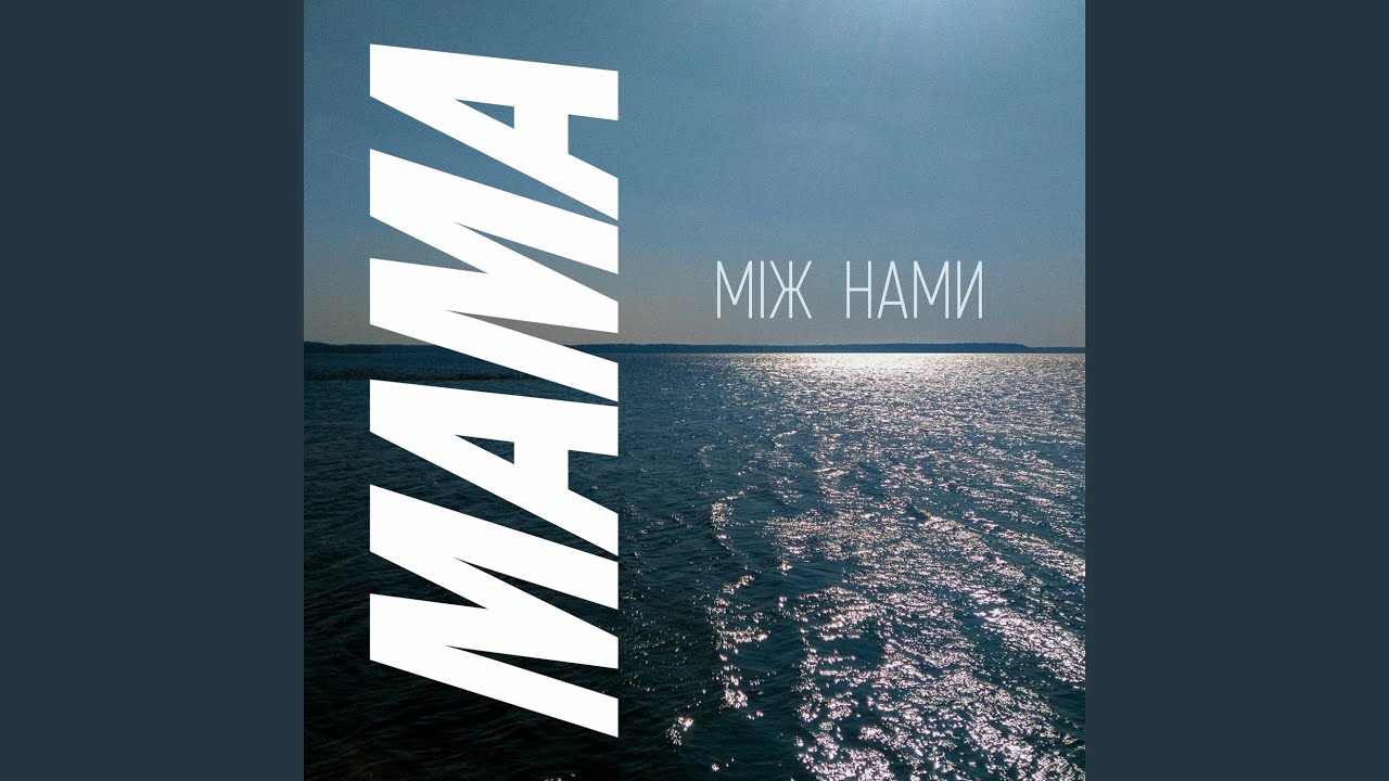 Між нами