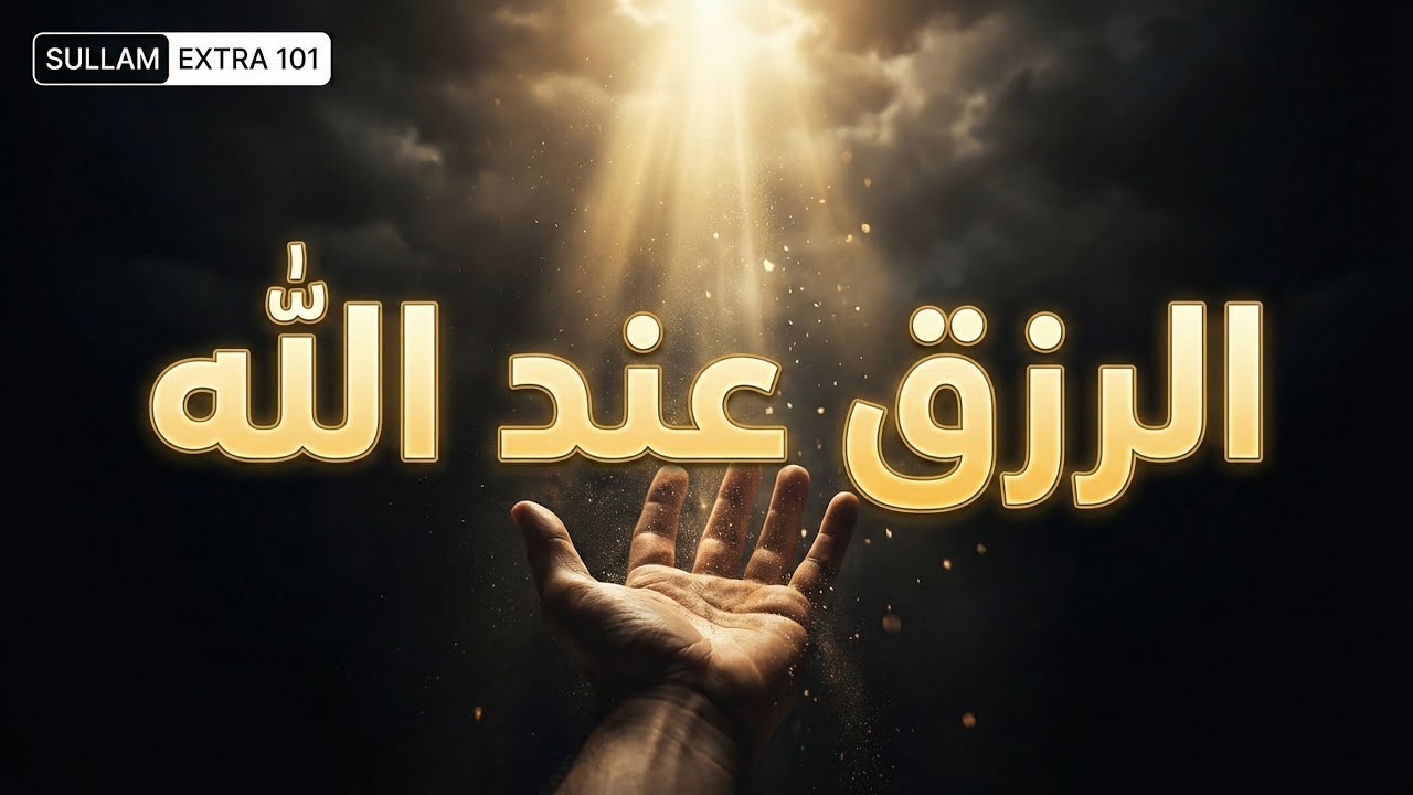 تبحث عن الرزق ؟ 
