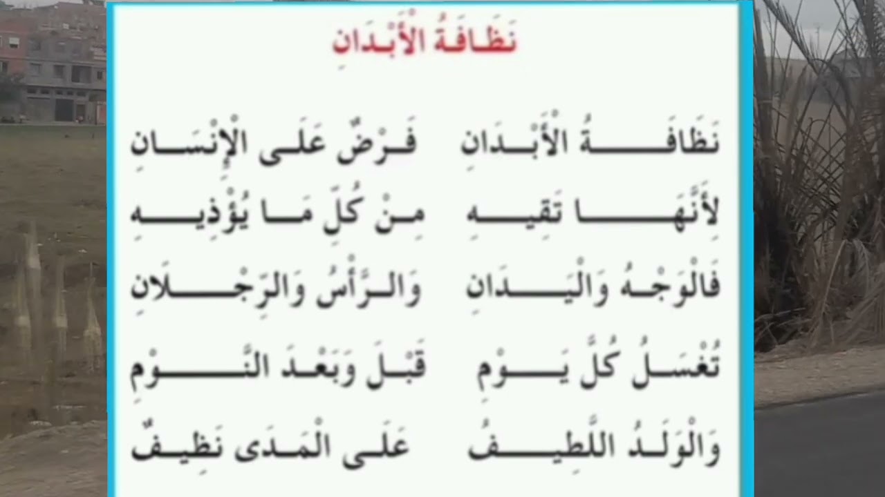 نظافة الأبدان أنشودة مكررة من أجل الحفظ السريع للفصل الثاني بصوت رائع جدا 