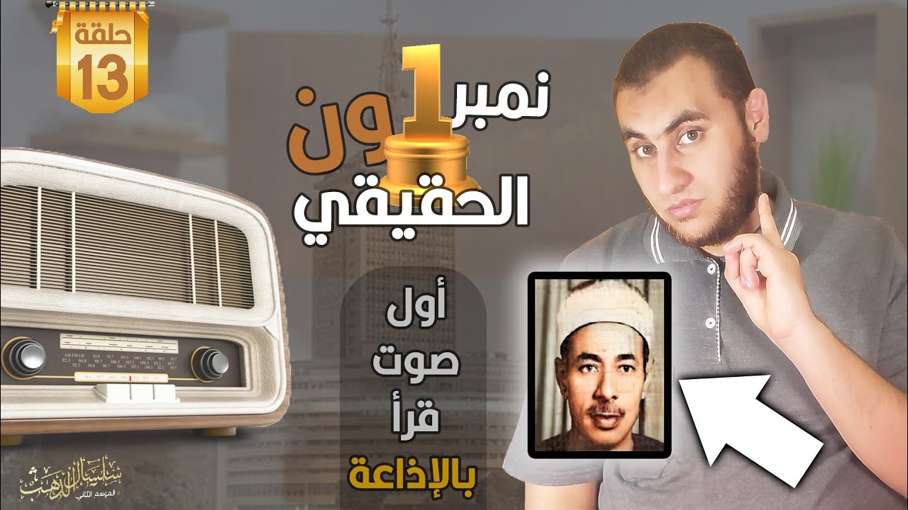 الشيخ علي حزين , نمر و1ن الحقيقي,أول من أفتتح الإذاعة المصرية بصوته في بداية بثها في الثلاثينات !!