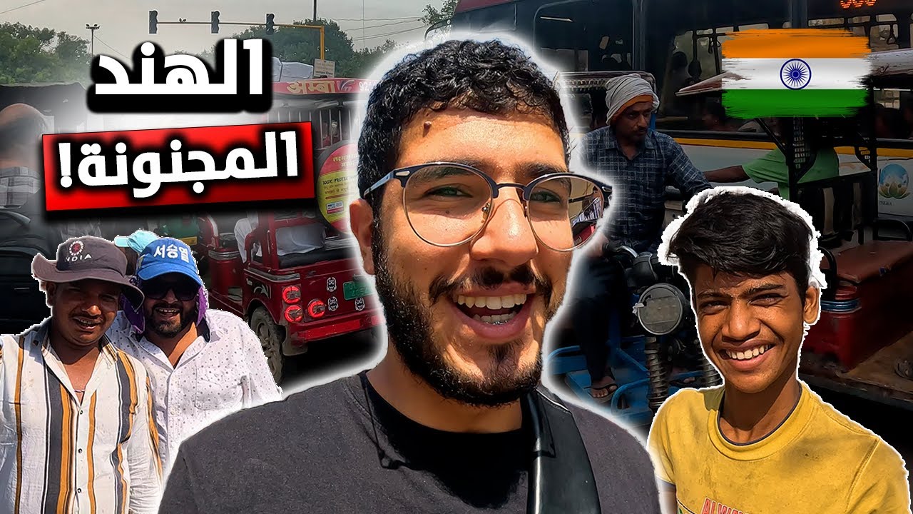 جزائري في الهند 🇩🇿🇮🇳- إنصدمت من معاملة الهنود لي! Delhi, India