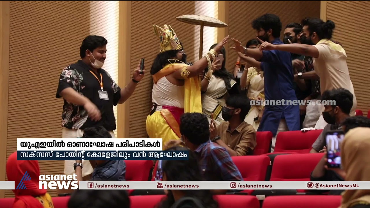 യുഎഇയിൽ ഓണാഘോഷ പരിപാടികൾ ; സക്സസ് പോയിന്റ് കോളേജിലും വൻ ആഘോഷം  | UAE Onam Celebration