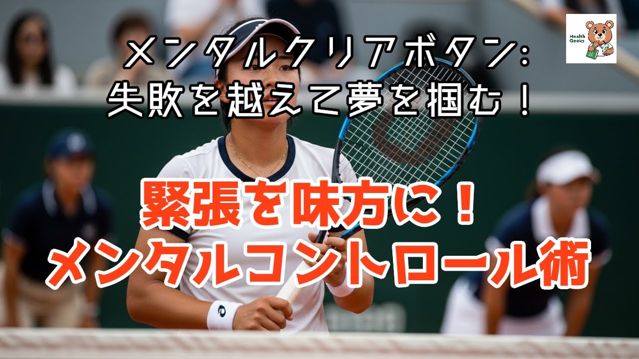 【科学が証明】スポーツの本番で120%の力を出す方法：緊張をエネルギーに変える3つの技術• 緊張は「敵」ではない。あなたが最高の成果を出すための「準備完了のサイン」だ• 「負けたくない」という不安が！